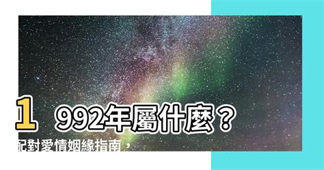 92年屬|【92年次屬什麼】92年次屬什麼？揭曉你的生肖年齡。